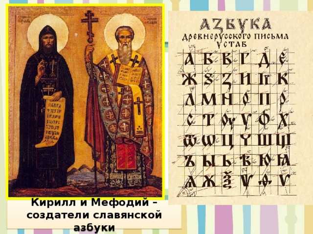 Cоздание славянской азбуки — история возникновения письменности на руси