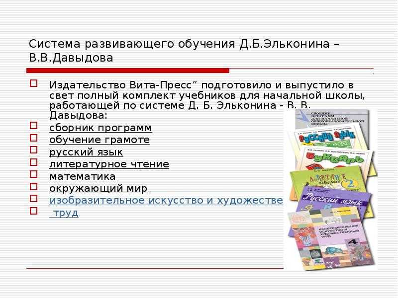 Учимся по развивающей системе д.б. эльконина - в.в. давыдова