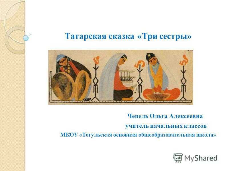 "нравственные уроки сказок. татарская народная сказка "три дочери"" план-конспект урока по чтению (2 класс) на тему. три сестры татарская сказка две дочери читать