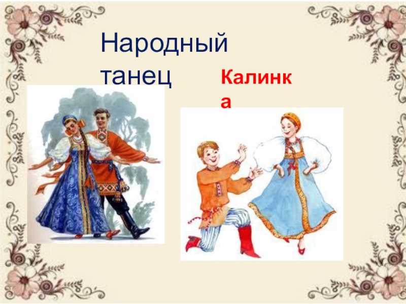 Танец песня калинка. Народные танцы. Русский народный танец рисунок. Русские народные танцы картинки. Русский народный танец дети.