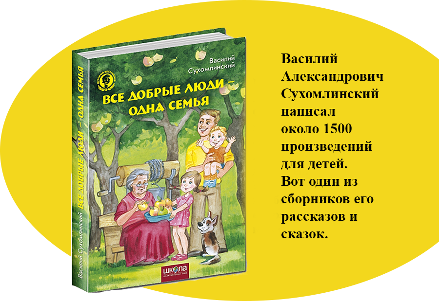Книги Суханинского для детей. Сказки Сухомлинского для детей.