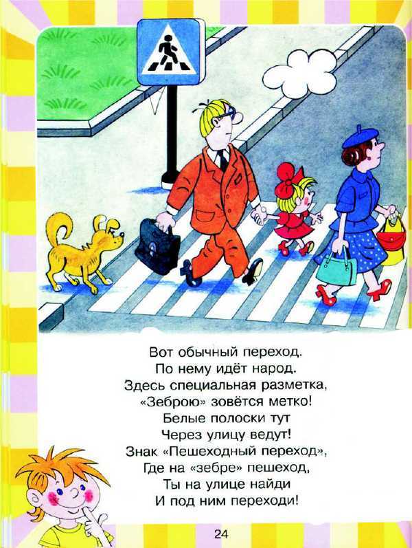 Про правила дорожного движения. торопыжка на улице. с. boлкoв » для детей и родителей