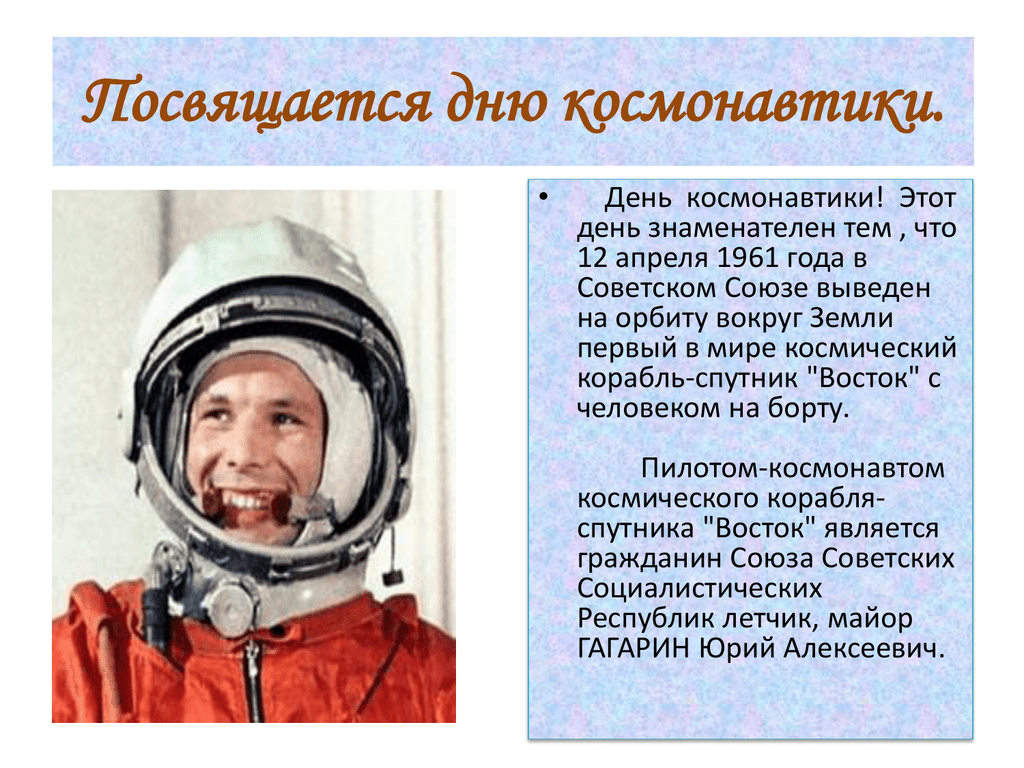 Фото гагарина ко дню космонавтики для детей. День космонавтики Текс. Лист календаря 12 апреля 1961 года. Чем знаменателен день 30 января 1961 года.