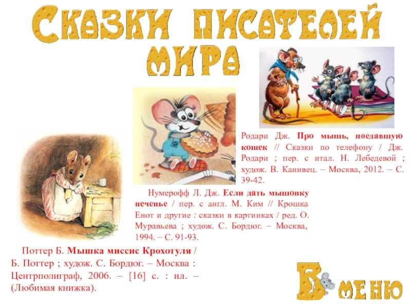 Сказка Мышка, которая ела кошек - Джанни Родари Сказки по телефону Читать онлайн на сайте Мишкины книжки Сказки для детей 4-5-6 лет