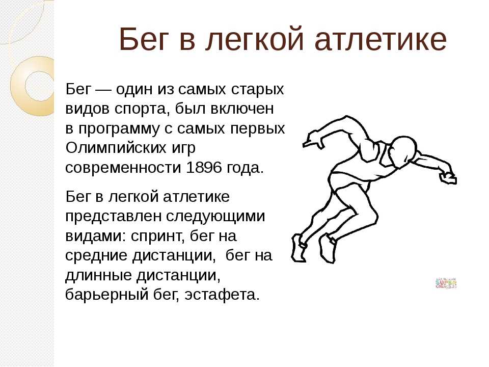 Правила бега в легкой атлетике. Виды бега в лёгкой атлетике. Легкая атлетика бег презентация. Сообщение о беге. Бег конспект.