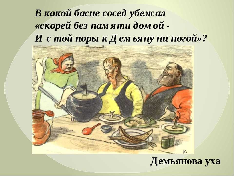 "демьянова уха" и. крылова: краткое содержание, анализ :: syl.ru