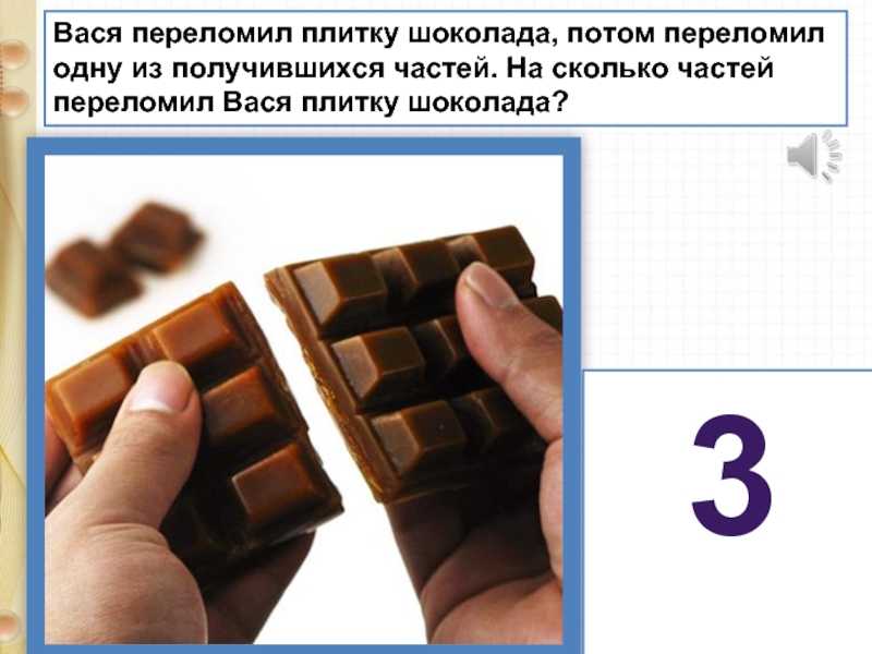 Шоколад задания. 1 Плитка шоколада. Шоколадка на части. 1/5 Плитки шоколада. Сколько в шоколадке плиточек.