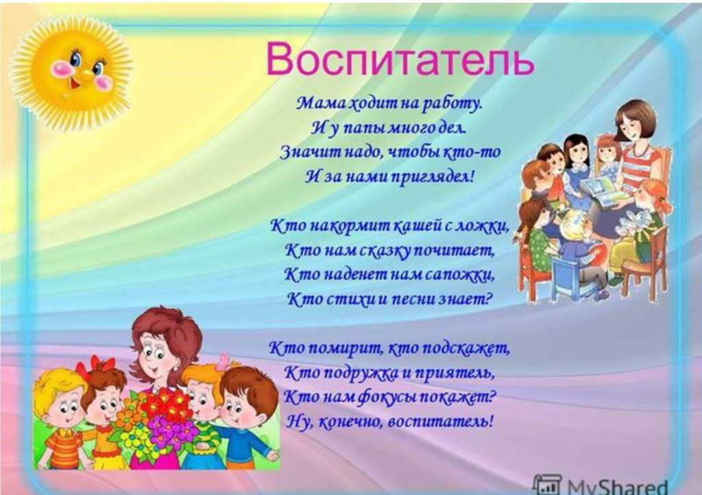 собрал для вас лучшие стихи и песни ко дню воспитателя Разучите их с ребенком и поздравьте воспитателя в детском саду