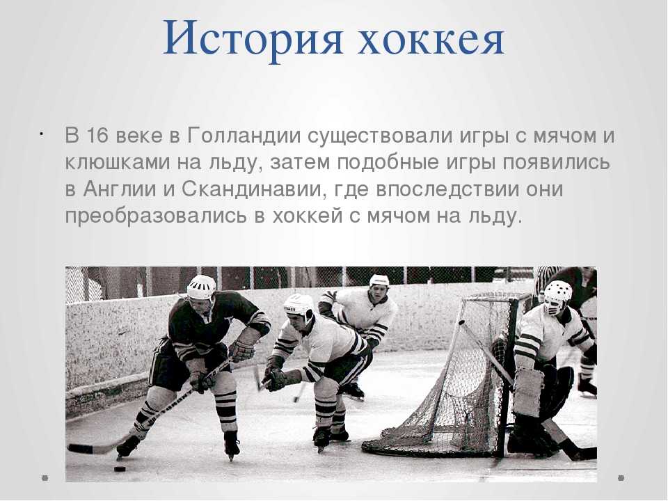 Краткая история хоккея. хоккей: история возникновения и развития