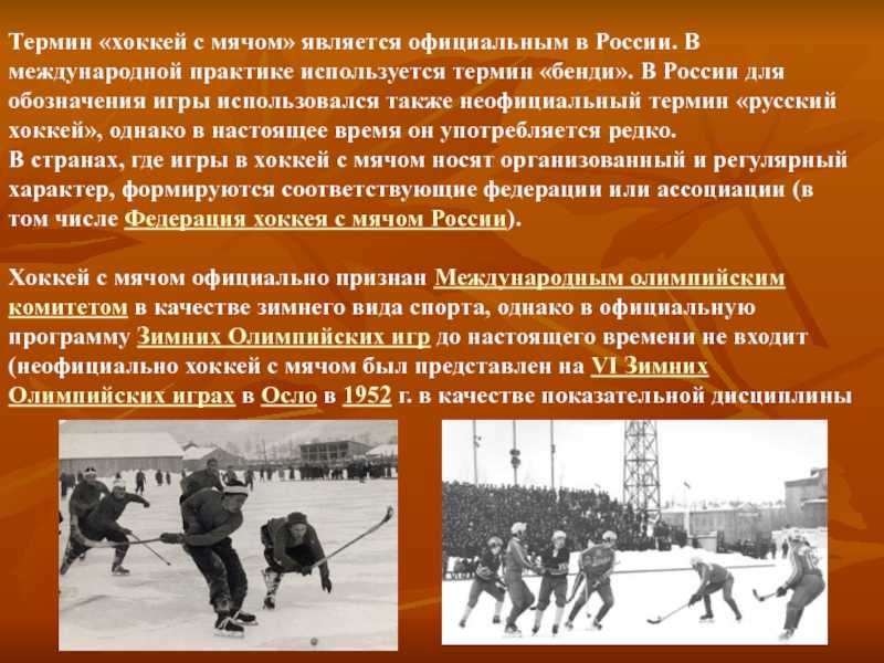 Как переводится хоккей. Презентация на тему хоккей с мячом. История возникновения хоккея. История развития хоккея с мячом. История развития хоккея с шайбой.