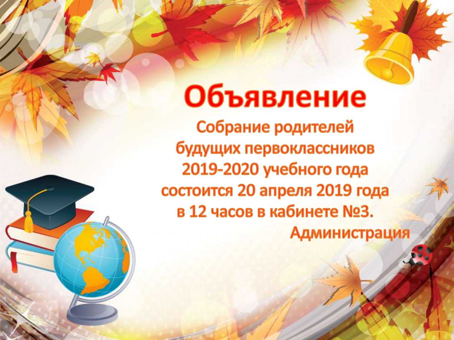 Объявление о родительском собрании будущих первоклассников в школе образец