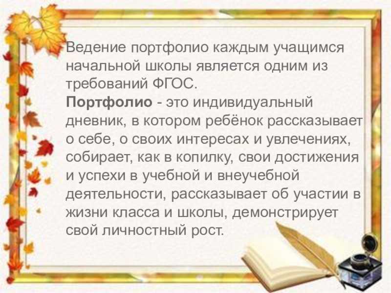 Презентация на тему портфолио ученика