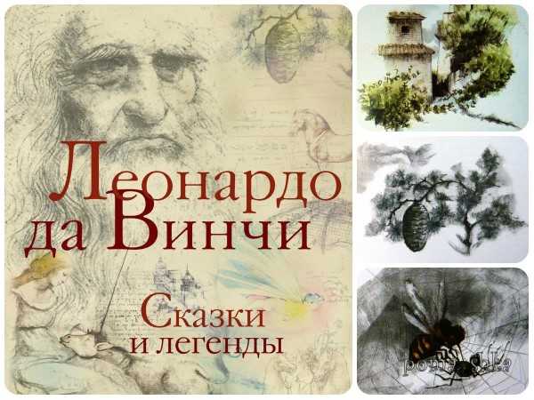 Басни леонардо да винчи