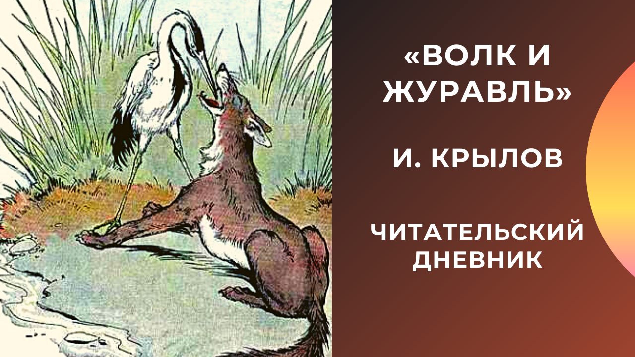 Рисунок волк и журавль для детей