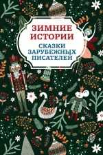 Зимняя сказка (сборник) — топелиус с.