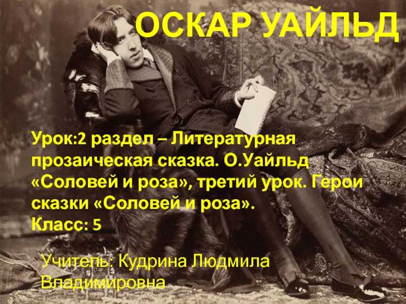 Соловей и роза / о.уайльд - читать, распечатать текст