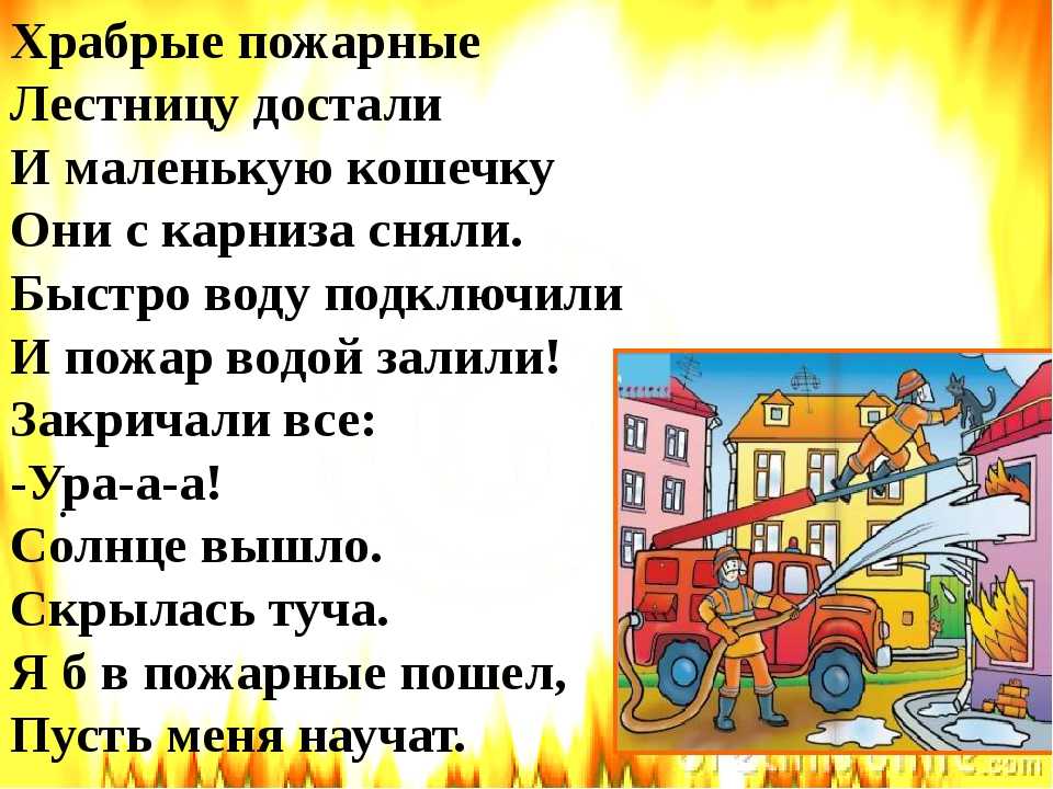 Стихи о пожарных и спасателях | antrio.ru