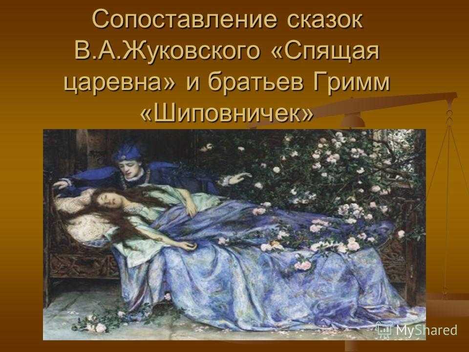 Спящие краткое содержание. В.А.Жуковский «спящая Царевна» (1831г.).. Сказка о мёртвой царевне Жуковский. Рассказ о спящей царевне. Чему учит сказка спящая Царевна.