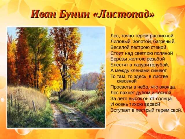 Листопад стихотворение бунина 4 класс. Стихотворение Ивана Алексеевича Бунина листопад.