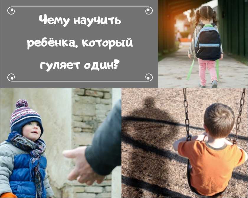 Ольга Конева расскажет с какого возраста стоит отпускать детей гулять самостоятельно и как их к этому подготовить
