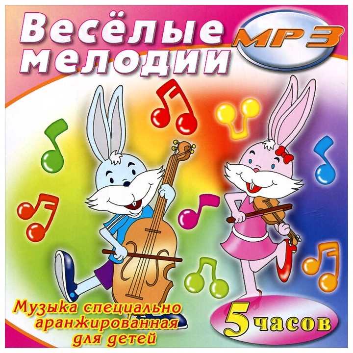 Музыка веселая русская хорошая. Веселые мелодии. Веселые детские песенки. Веселая песенка. Веселые мелодии мелодии.