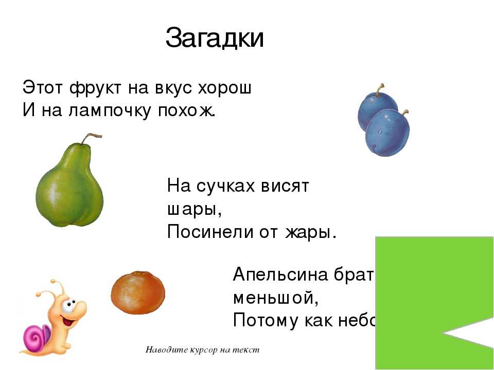 Загадки про овощи и фрукты для детей