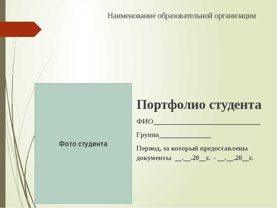 Портфолио для поступления в 10 класс образец заполнения