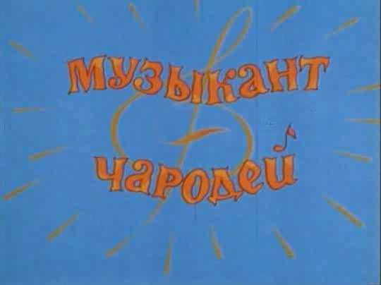 Сказка о музыкальном инструменте для детей 5-7 лет