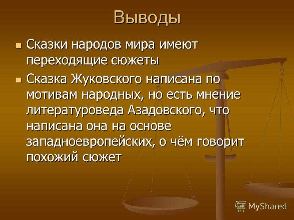 Вывод 12. Сюжет сказки спящая Царевна. Вывод сказки спящая Царевна. Сюжет сказки спящая Царевна в сказках народов мира. Презентация сюжет о спящей царевне в сказках народов мира.