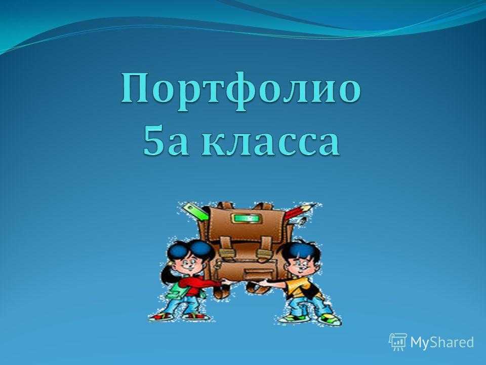 Портфолио класса презентация