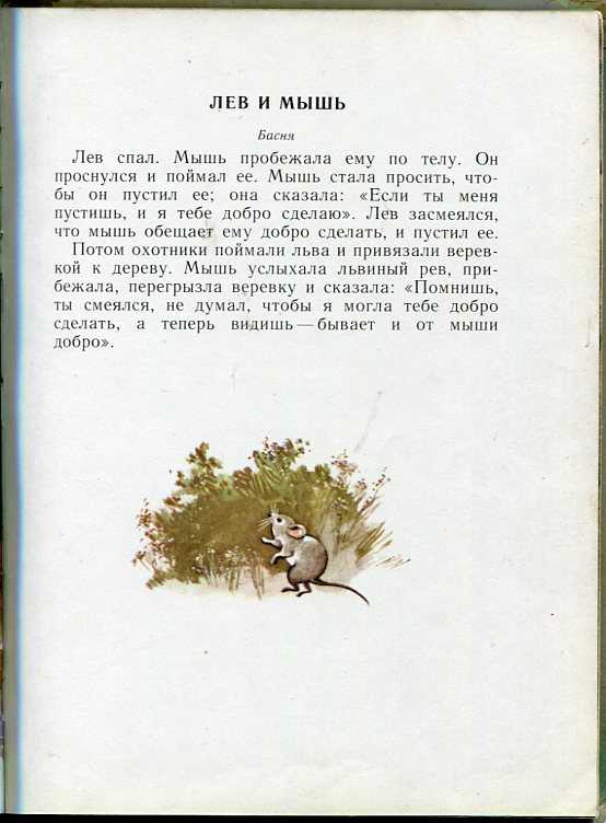 Перевод ЛН Толстого басни Эзопа Басня про двух друзей, повстречавших лесу медведя Два товарища читать Шли по лесу два товарища, и выскочил на них