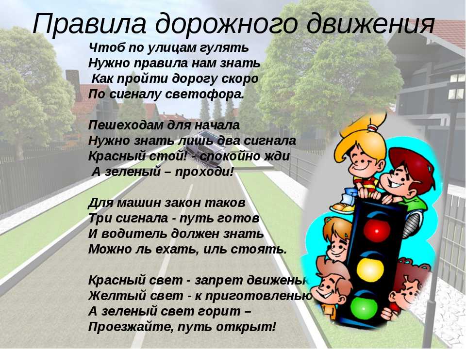 Стихи про светофор — подборка стихотворений о правилах дорожного движения