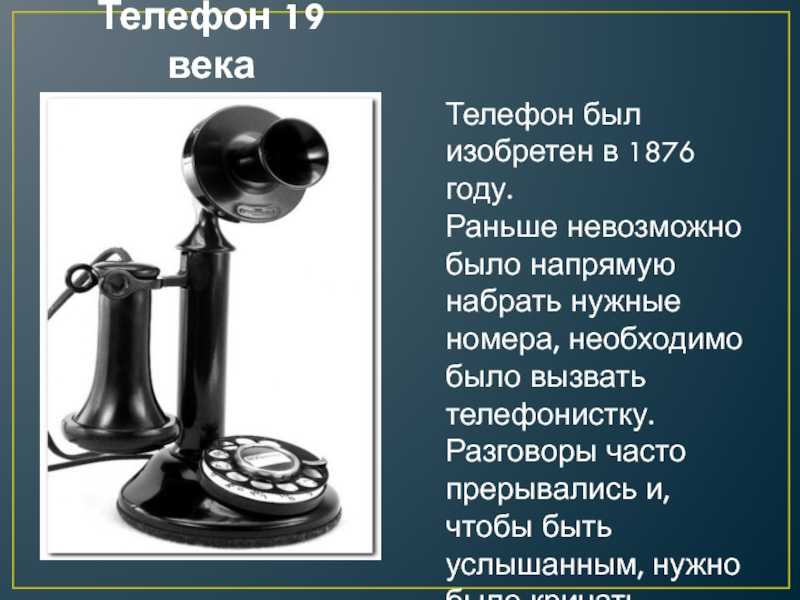История телефона сегодня. Изобретение телефона. Телефон 19 века. Изобретения 19 века телефон. Изобретения 20 века телефон.