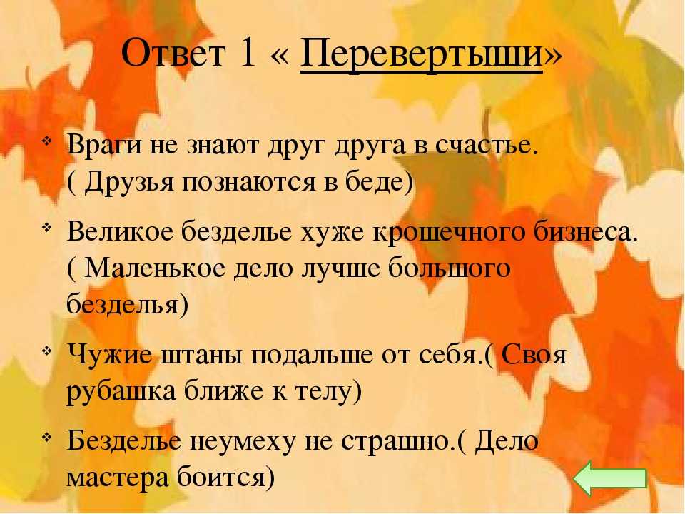 Вопрос осени. Пословицы перевертыши с ответами для детей. Пословицы перевертыши с ответами. Пословицы перевертыши для конкурса. Сказки-перевертыши игра для детей.