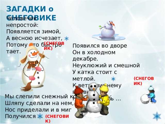 Снеговик загадка для детей