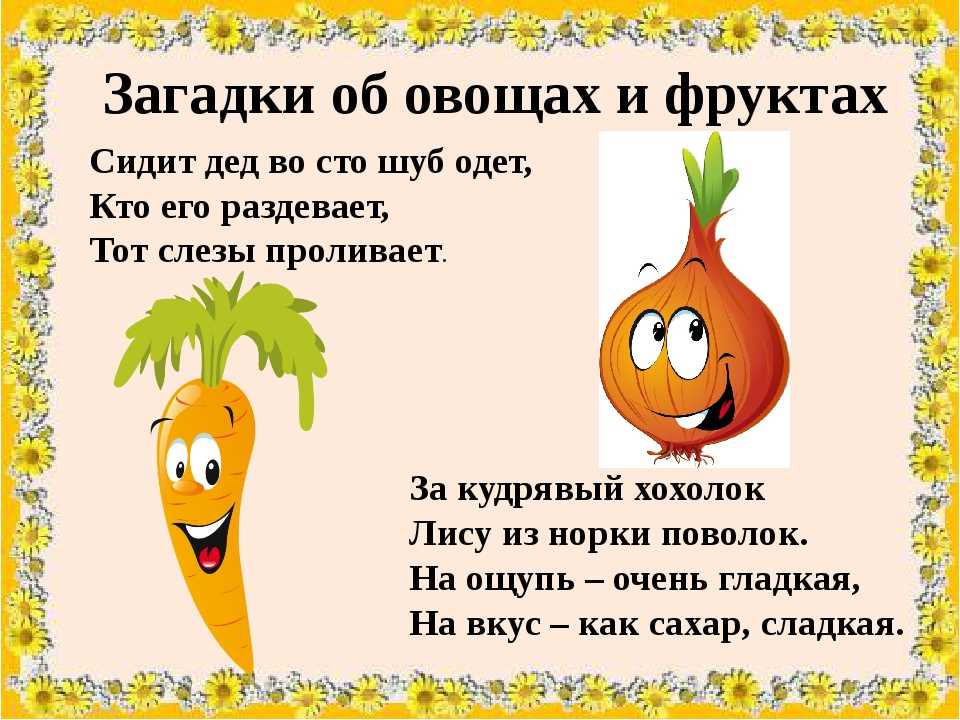 Познавательные загадки про овощи и фрукты :: syl.ru