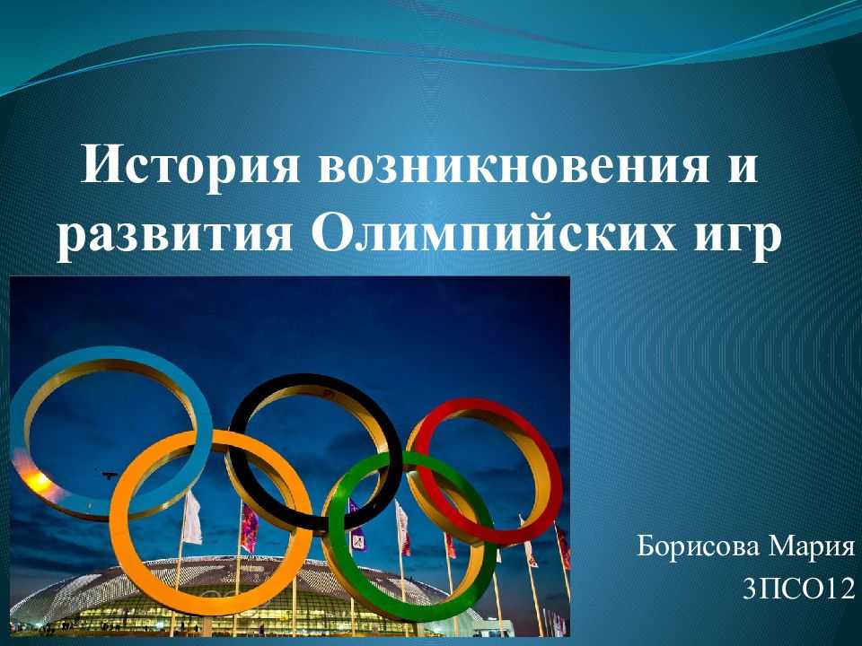 Проект по теме история олимпийских игр