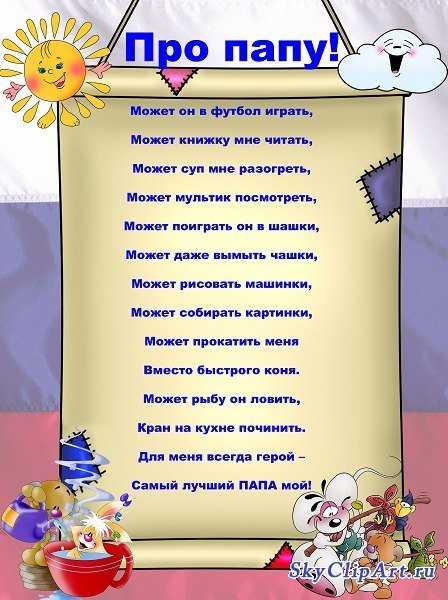 Стихи на 23 февраля для папы от детей