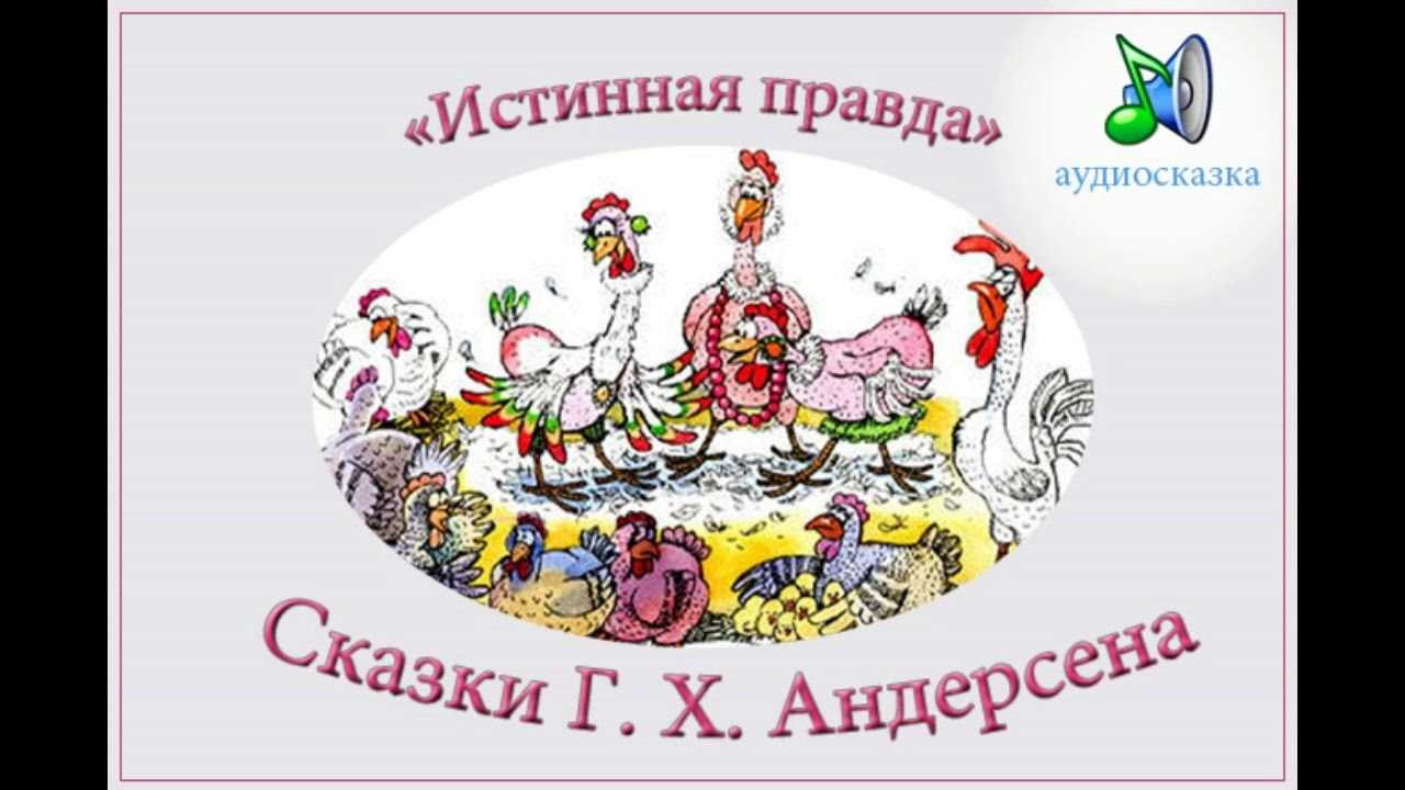 Ганс христиан андерсен — истинная правда