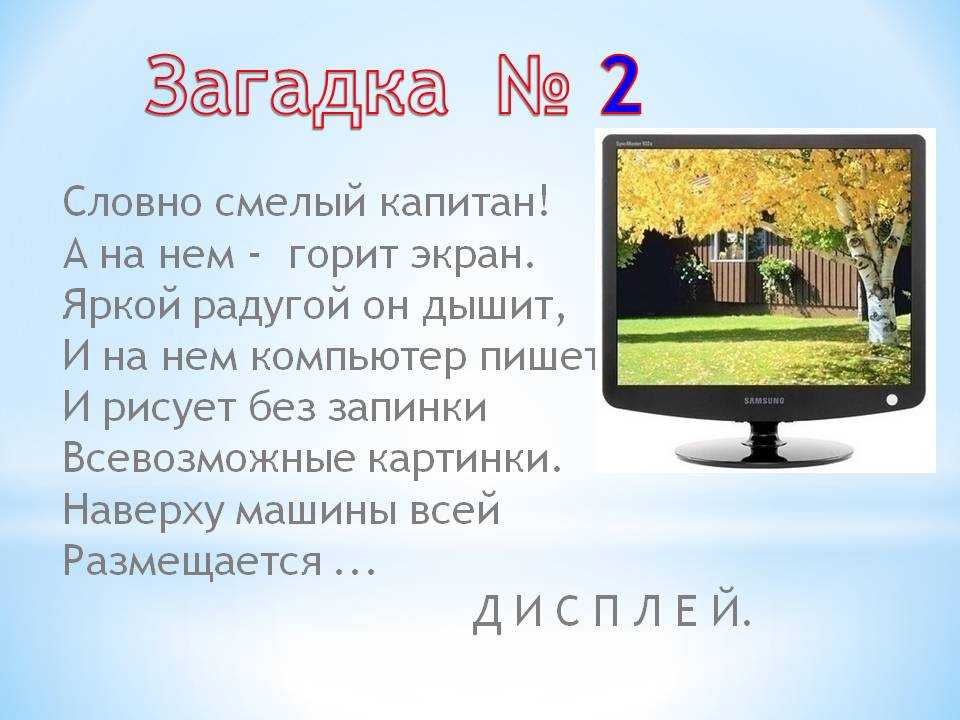 Загадка телефон. Загадка про экран компьютера. Загадка про монитор. Загадка про телевизор.