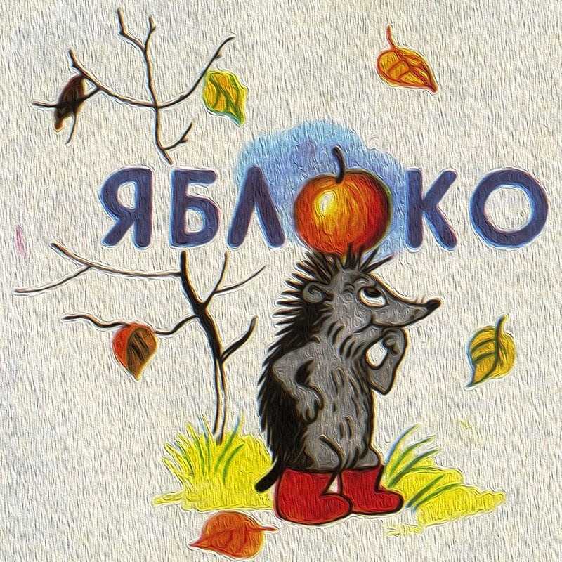 Сказка яблоко