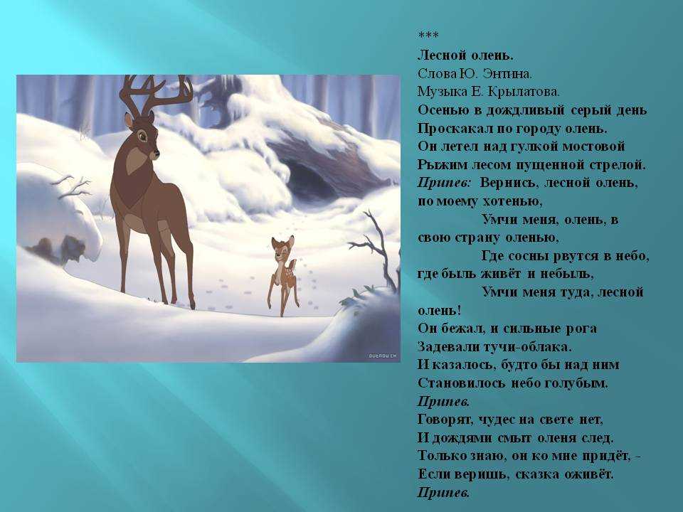 Евгений крылатов: как были написаны песни про лесного оленя и шпагу?