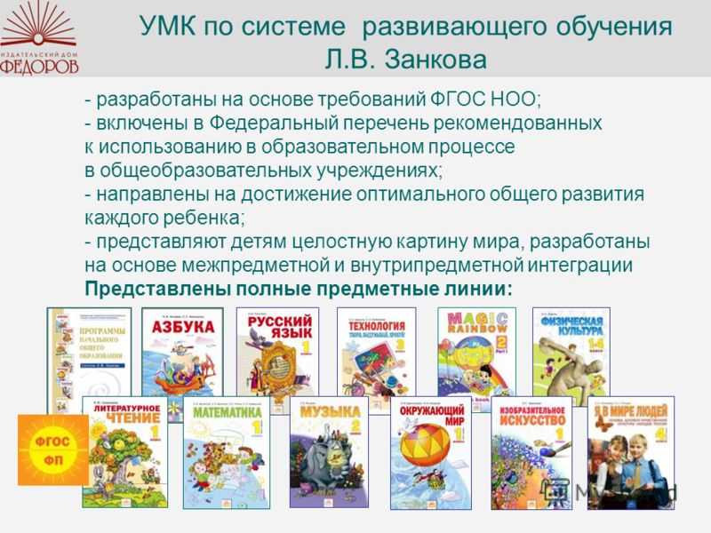Презентация на тему "система л.в. занкова в начальной школе" по педагогике