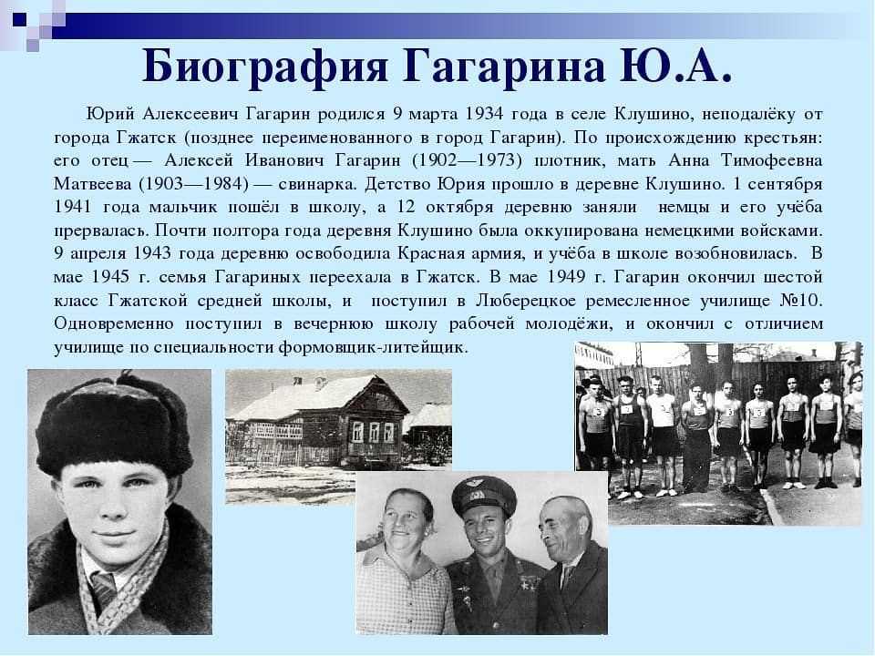 Гагарин где родился в какой области. Биография Юрия Гагарина. Биография Юрия Гагарина 3 класс. Гагарин биография.