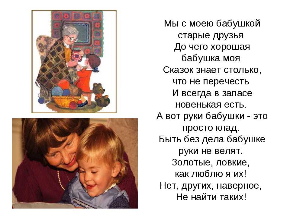 Учи русский внучок. Стих про бабушку. Стихотворение о бабущки. Стих про бабушку для детей. Стихотворение про бабушкк.