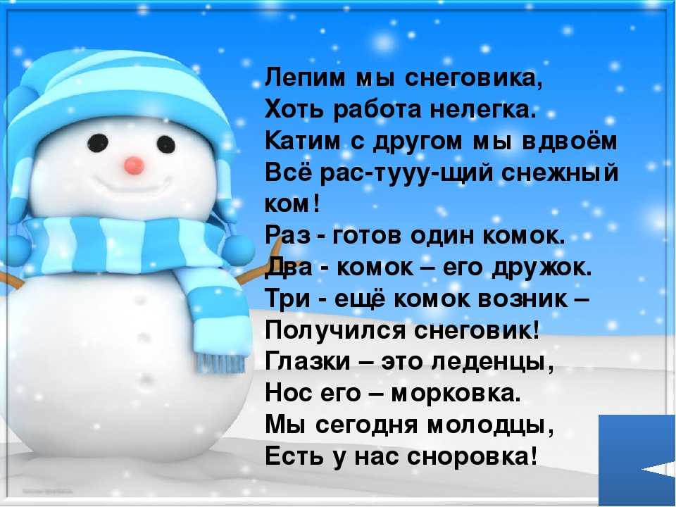 Стихотворение день снега. Стих про снеговика. Стих про снеговика для детей. Стихотворение про снеговика для детей. Стихи про снег.