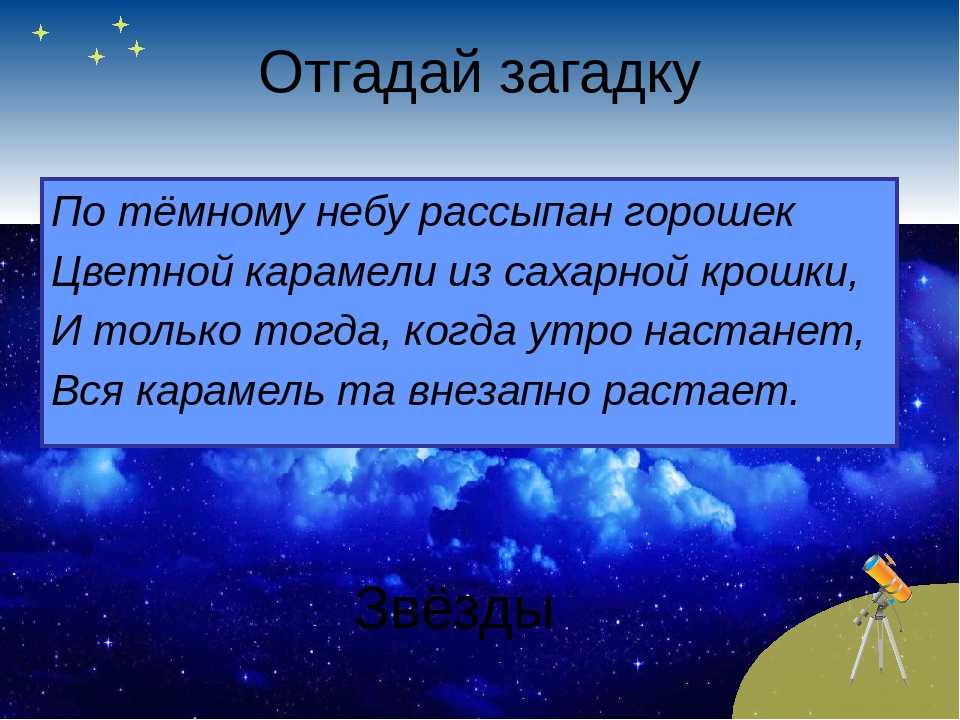 Презентация на тему звездное небо