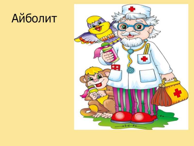 ✅ добрый доктор айболит. детские сказки онлайн - sergey-life.ru