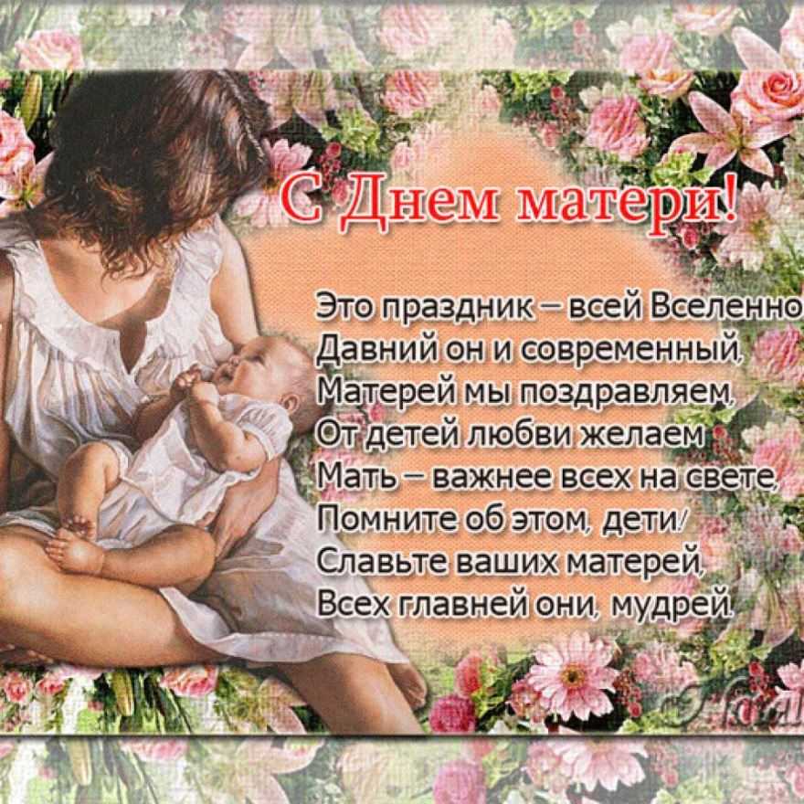 Красивые поздравления с днем матери в стихах и прозе с открытками