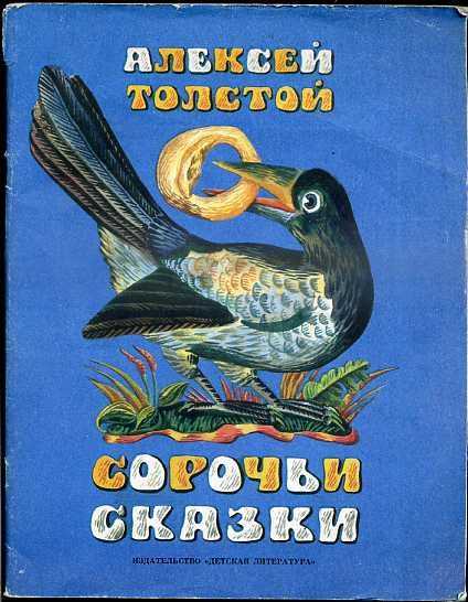 Алексей николаевич толстой сказки с картинками